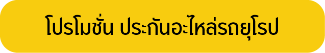 ประกันอะไหล่รถญี่ปุ่น